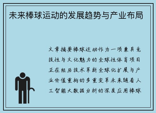 未来棒球运动的发展趋势与产业布局