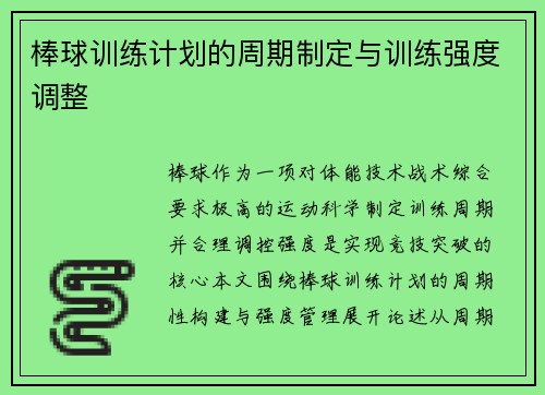 棒球训练计划的周期制定与训练强度调整