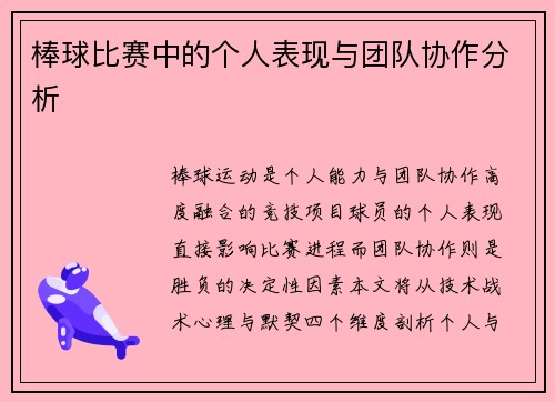 棒球比赛中的个人表现与团队协作分析
